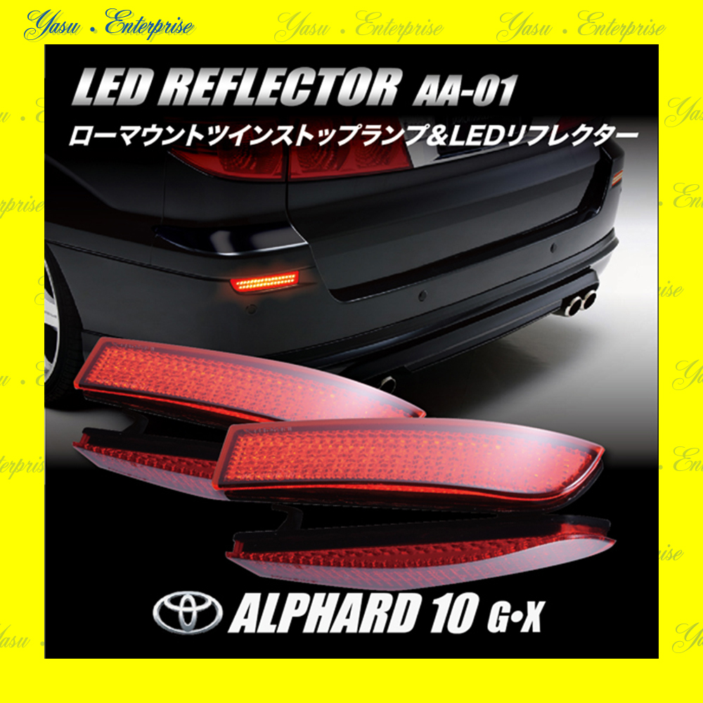 アルファード １０系 全面発光 ＬＥＤリフレクター 反射板 車検対応