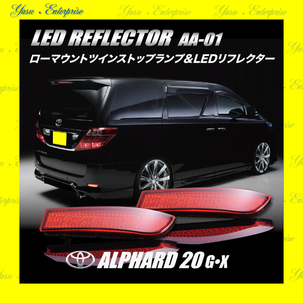 アルファード ２０系 Ｇ／Ｘ／ハイブリッド 全面発光 ＬＥＤリフレクター 車検対応