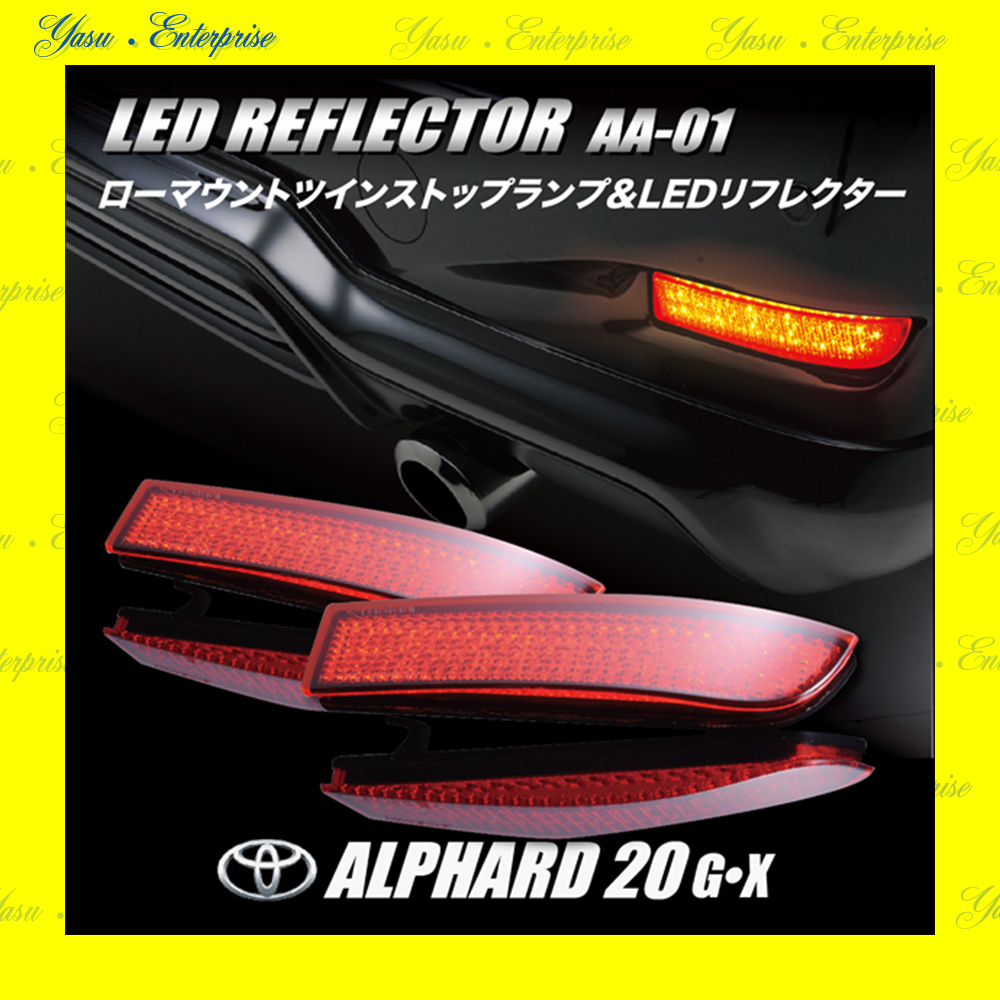 アルファード ２０系 Ｇ／Ｘ／ハイブリッド 全面発光 ＬＥＤリフレクター 車検対応