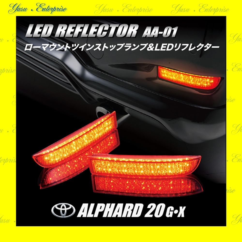 アルファード ２０系 Ｇ／Ｘ／ハイブリッド 全面発光 ＬＥＤリフレクター 車検対応