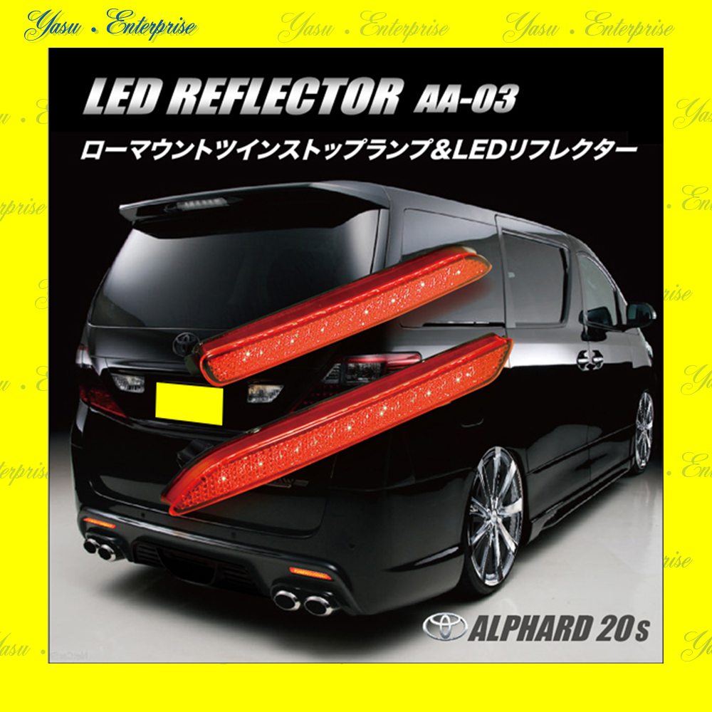 アルファード 前／後 全面発光 ＬＥＤ（３２発）リフレクター 反射板 車検対応