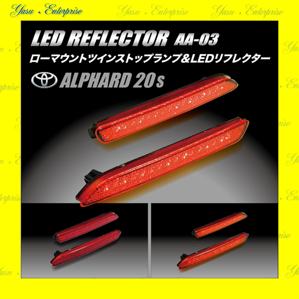 アルファード 前／後 全面発光 ＬＥＤ（３２発）リフレクター 反射板 車検対応