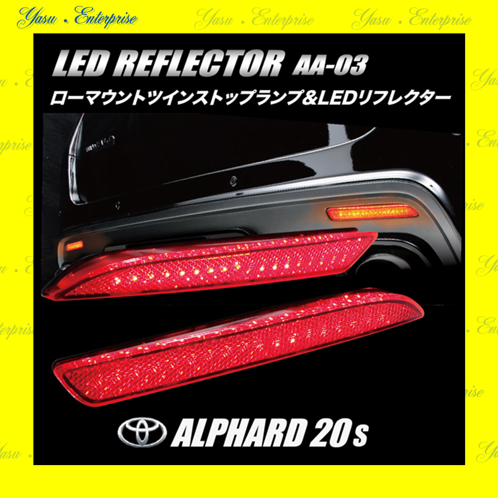 アルファード 前／後 全面発光 ＬＥＤ（３２発）リフレクター 反射板 車検対応