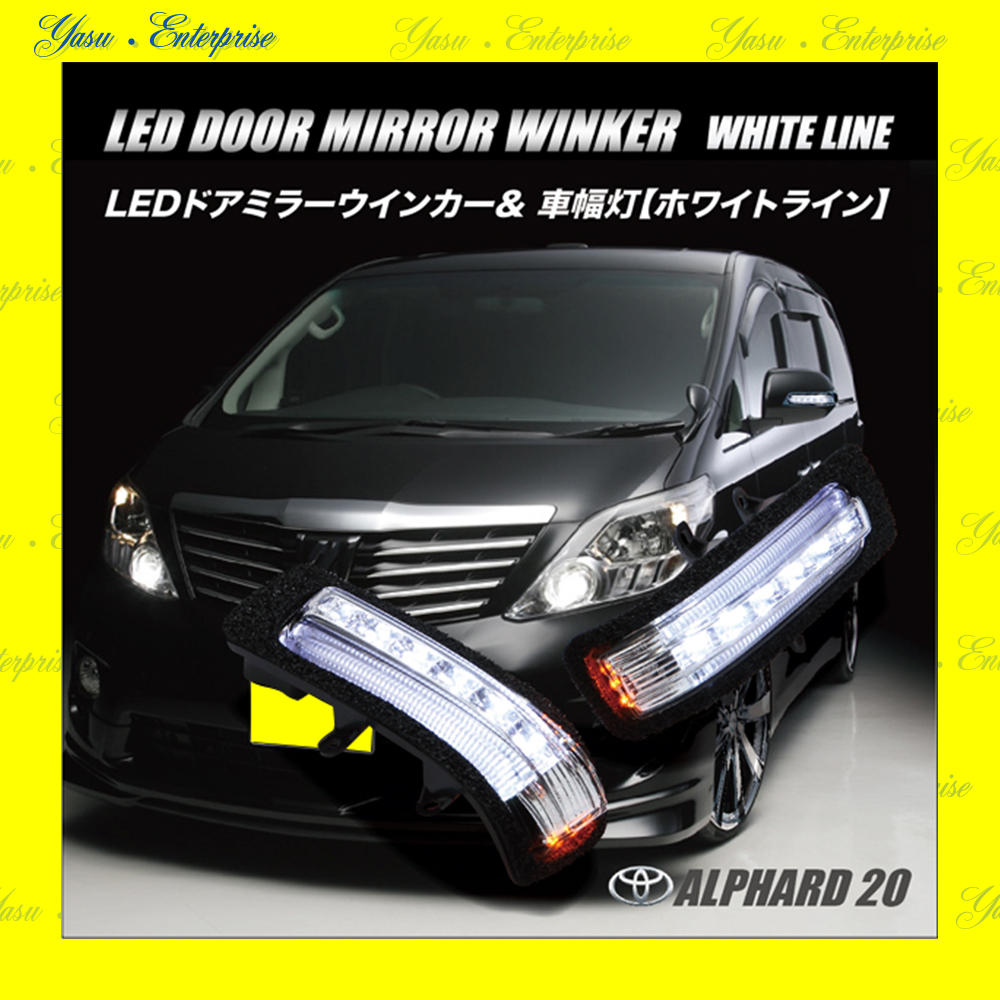 アルファード ２０系 ハイブリッド ＬＥＤドアミラーウィンカー＆車幅灯 ホワイトライン スモークレンズ