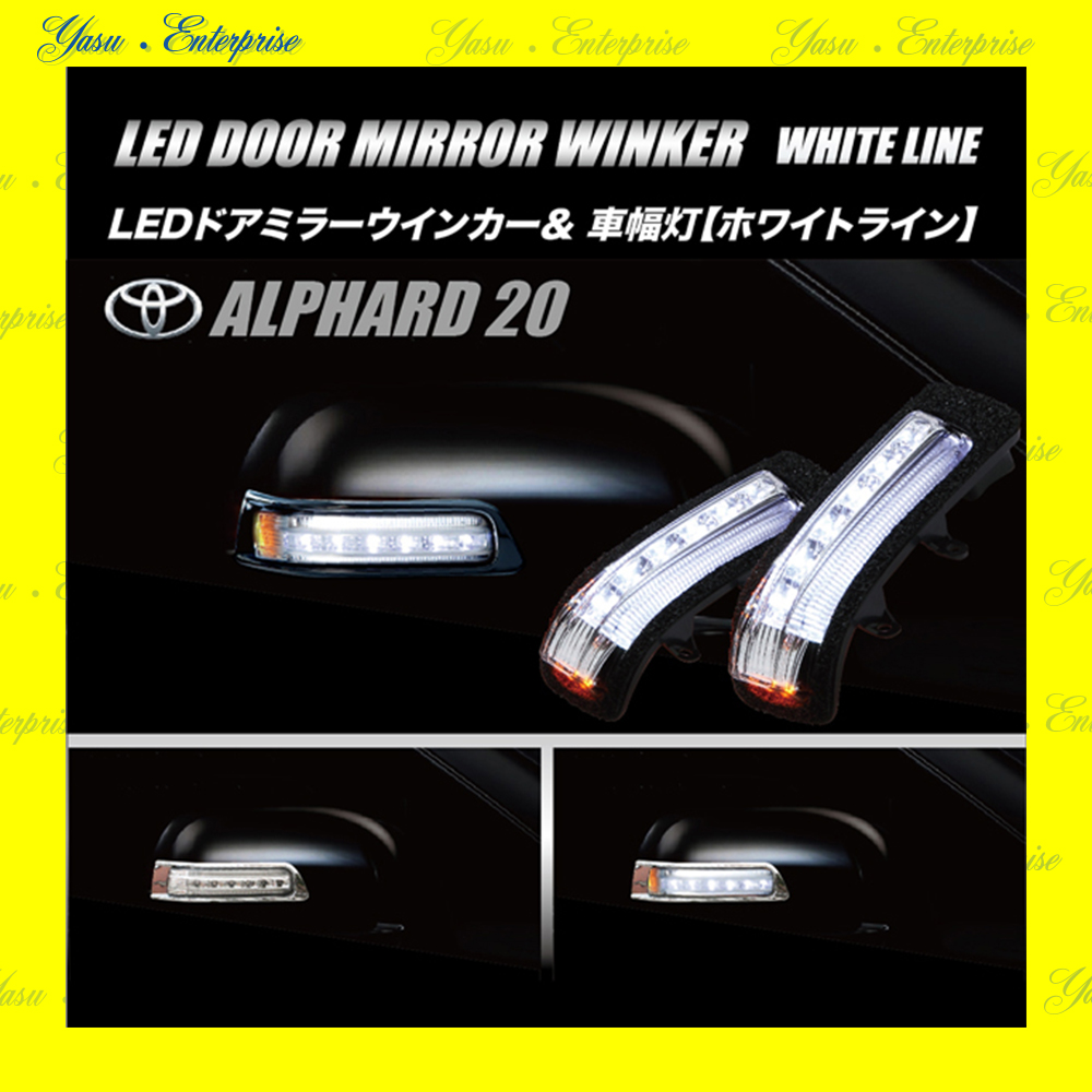 アルファード ２０系 ハイブリッド ＬＥＤドアミラーウィンカー＆車幅灯 ホワイトライン スモークレンズ