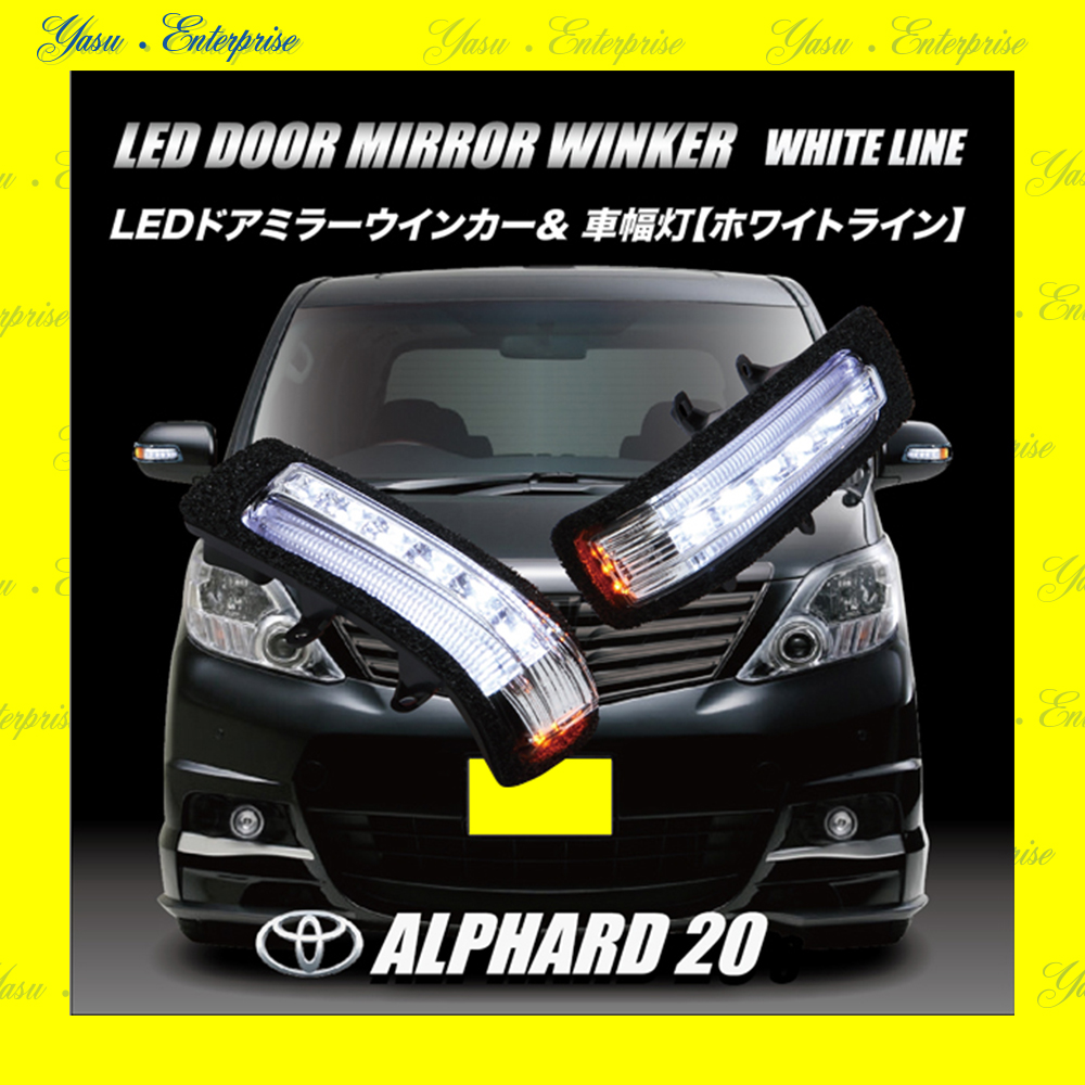 アルファード ２０系 ハイブリッド ＬＥＤドアミラーウィンカー＆車幅灯 ホワイトライン スモークレンズ