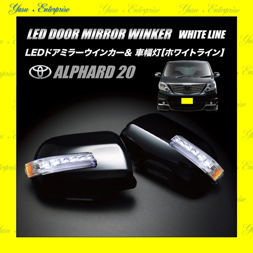 アルファード ２０系 ハイブリッド ＬＥＤドアミラーウィンカー＆車幅灯 ホワイトライン スモークレンズ