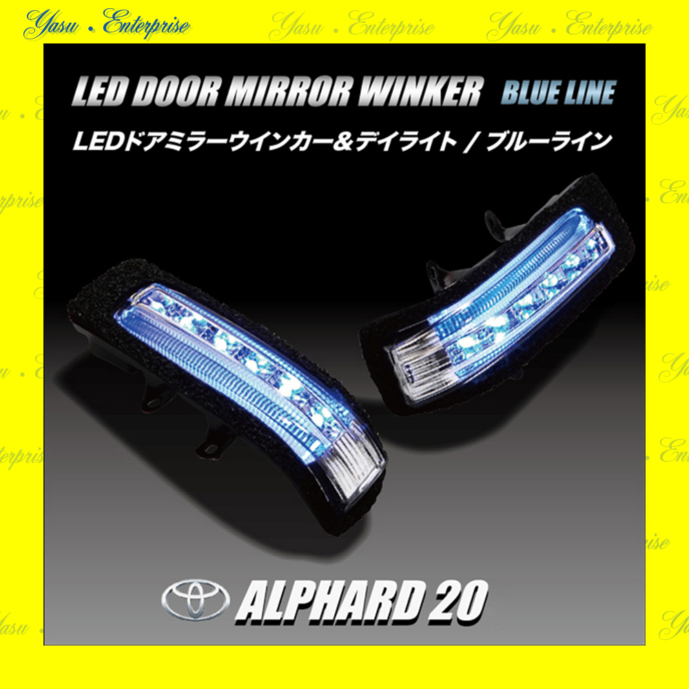 アルファード ２０系 ＬＥＤドアミラーウィンカー ブルーライン スモークレンズ