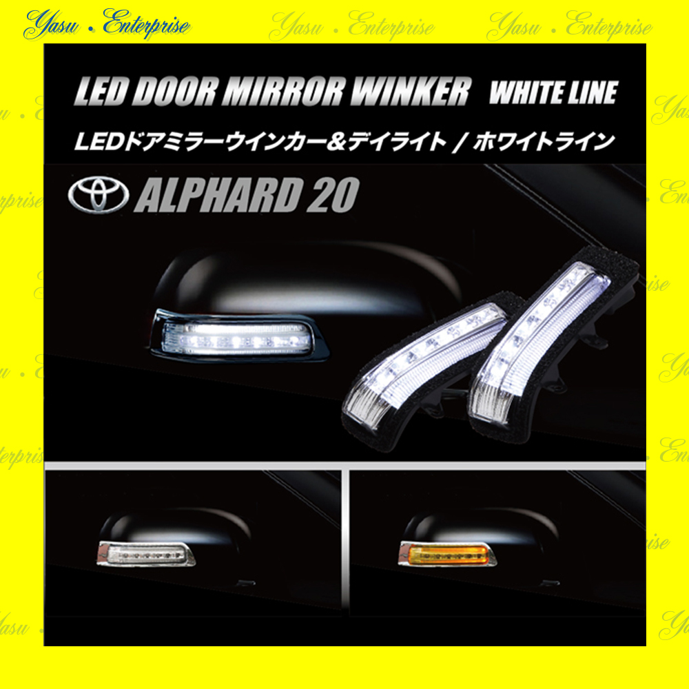 アルファード ハイブリッド ＬＥＤドアミラーウィンカー＆デイライト ホワイトライン スモークレンズ