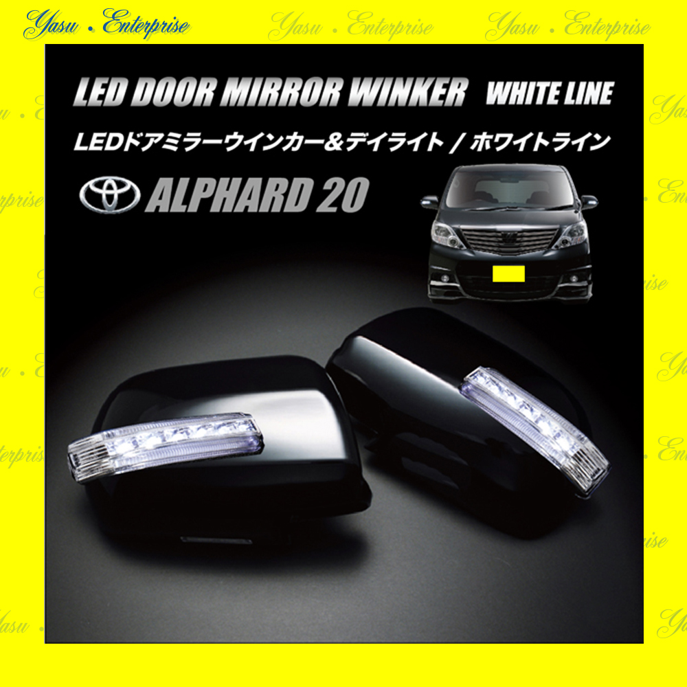 アルファード ハイブリッド ＬＥＤドアミラーウィンカー＆デイライト ホワイトライン スモークレンズ