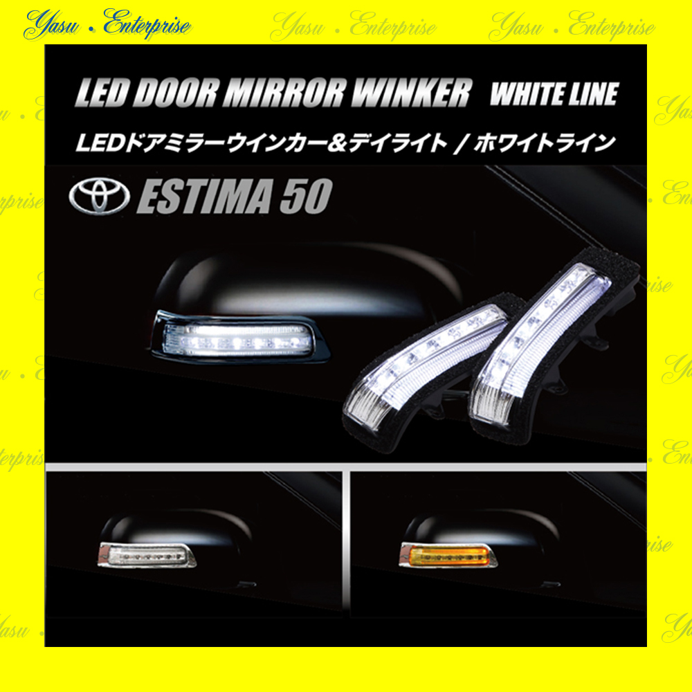 エスティマ ５０／ハイブリッド ＬＥＤドアミラーウィンカー＆デイライト ホワイトライン スモークレンズ