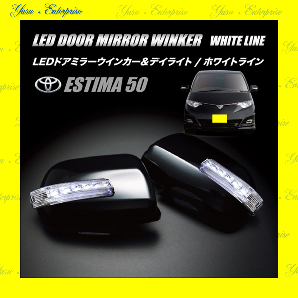 エスティマ ５０／ハイブリッド ＬＥＤドアミラーウィンカー＆デイライト ホワイトライン クリアレンズ