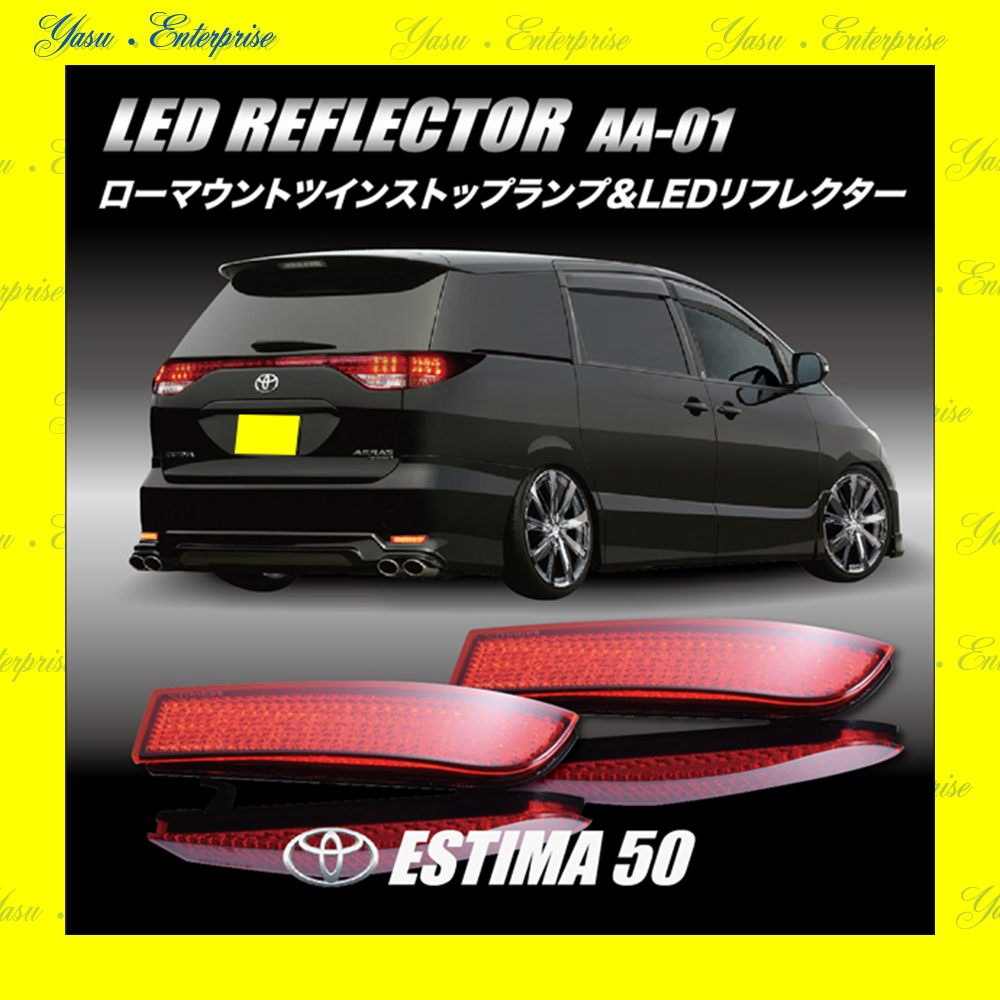 エスティマ ５０系 前期／後期 全面発光 ＬＥＤリフレクター 車検対応