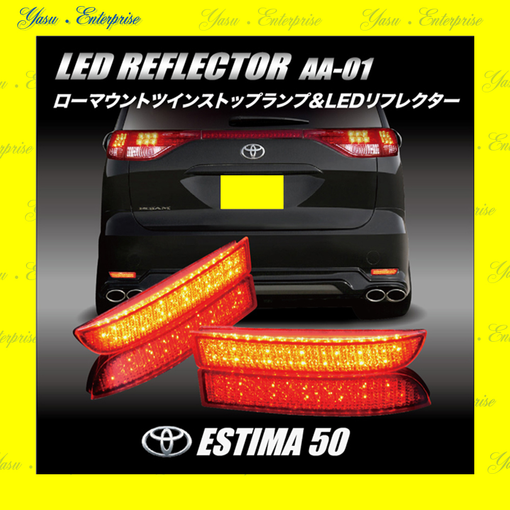 エスティマ ５０系 前期／後期 全面発光 ＬＥＤリフレクター 車検対応