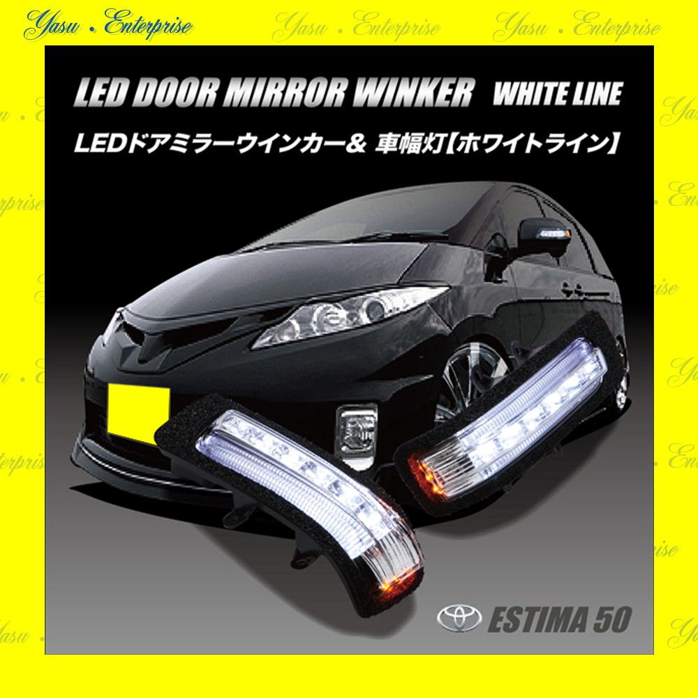 エスティマ　５０系　ハイブリッド　ＬＥＤドアミラーウィンカー＆車幅灯　ホワイトライン　スモークレンズ