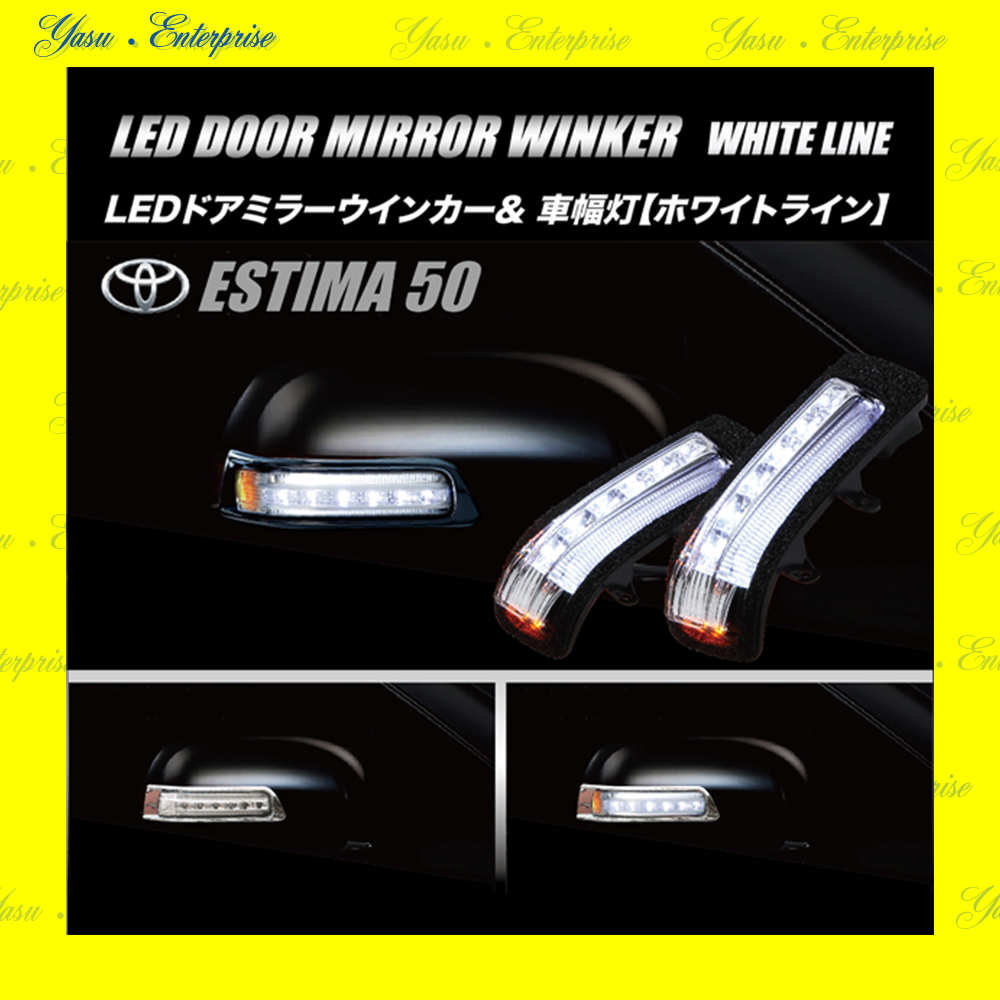 エスティマ　５０系　ハイブリッド　ＬＥＤドアミラーウィンカー＆車幅灯　ホワイトライン　スモークレンズ