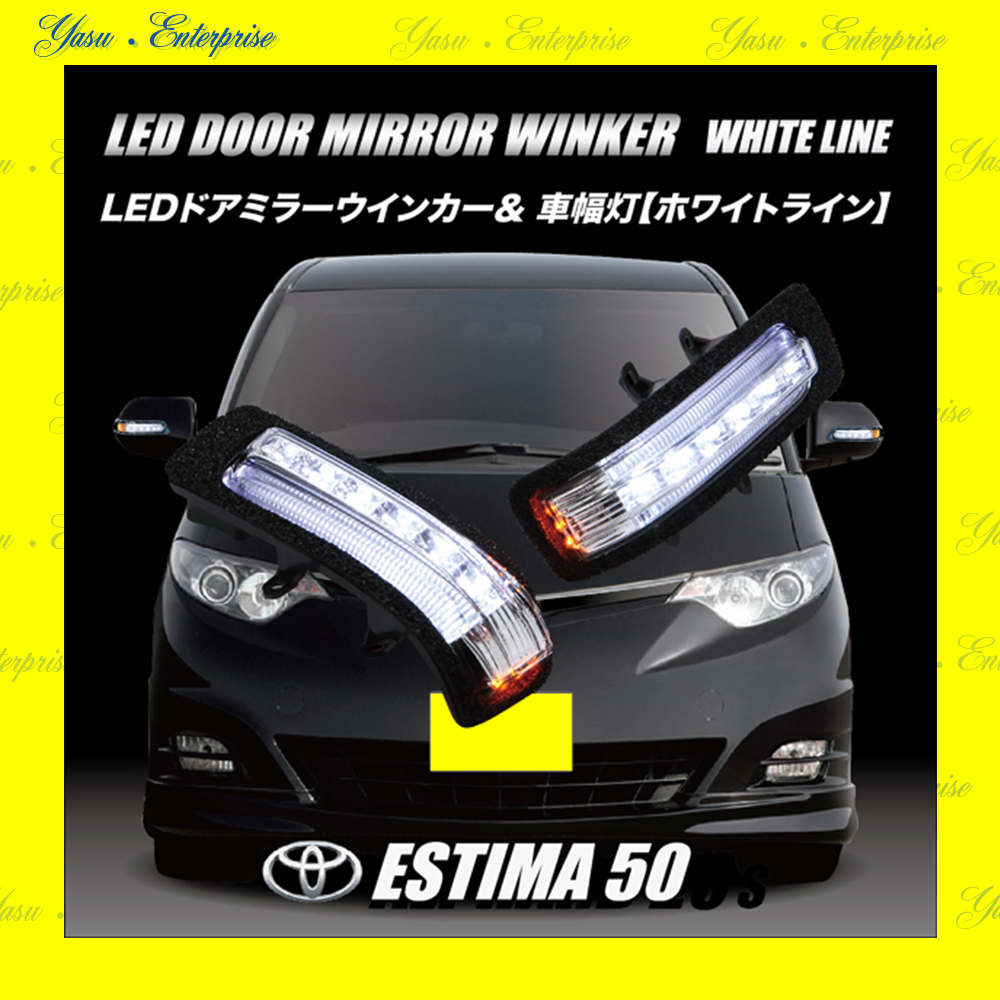 エスティマ　５０系　ハイブリッド　ＬＥＤドアミラーウィンカー＆車幅灯　ホワイトライン　スモークレンズ