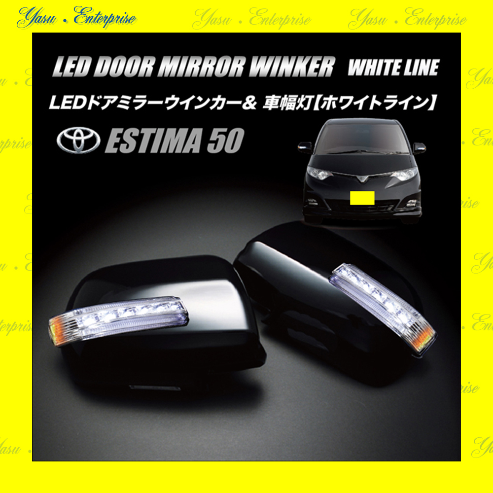 エスティマ　５０系　ハイブリッド　ＬＥＤドアミラーウィンカー＆車幅灯　ホワイトライン　スモークレンズ