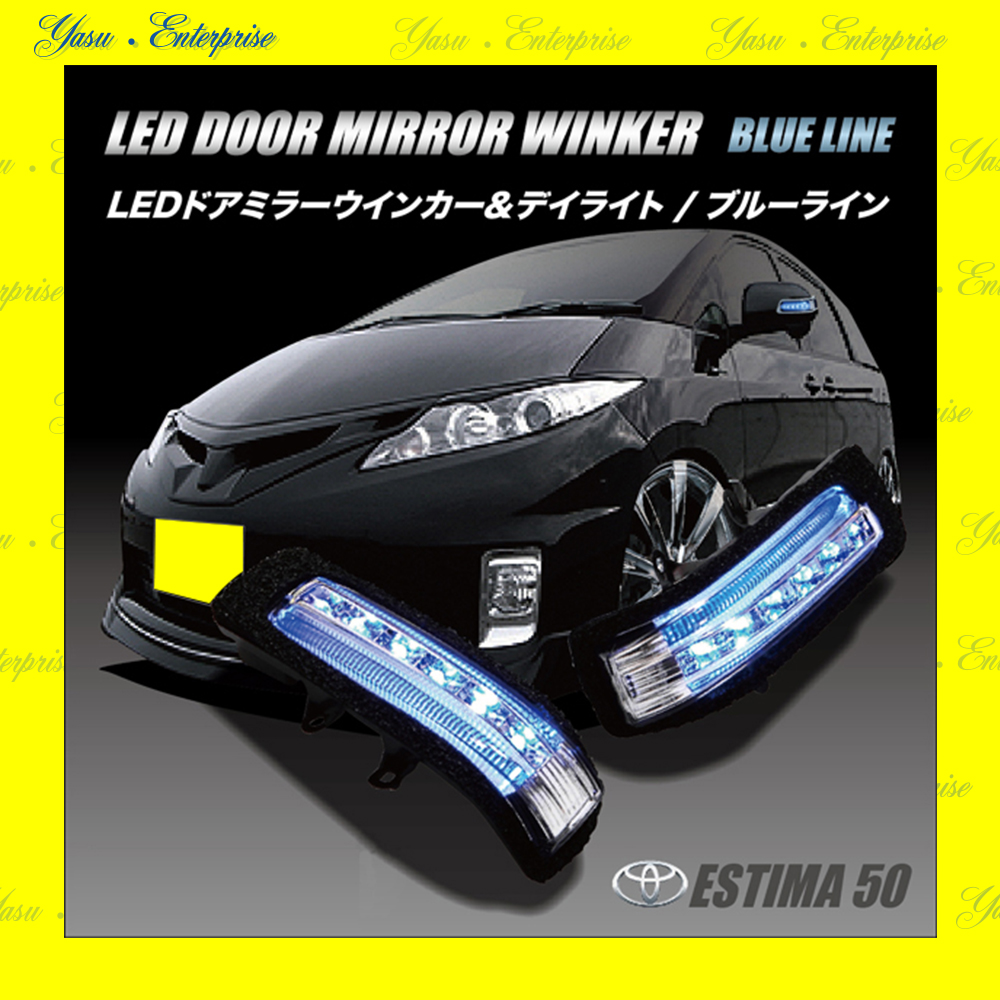 エスティマ ５０系 ＬＥＤドアミラーウィンカー＆デイライト ブルーライン スモークレンズ