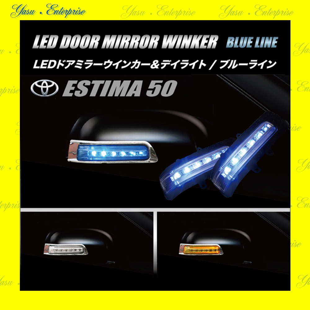 エスティマ ５０系 ＬＥＤドアミラーウィンカー＆デイライト ブルーライン スモークレンズ