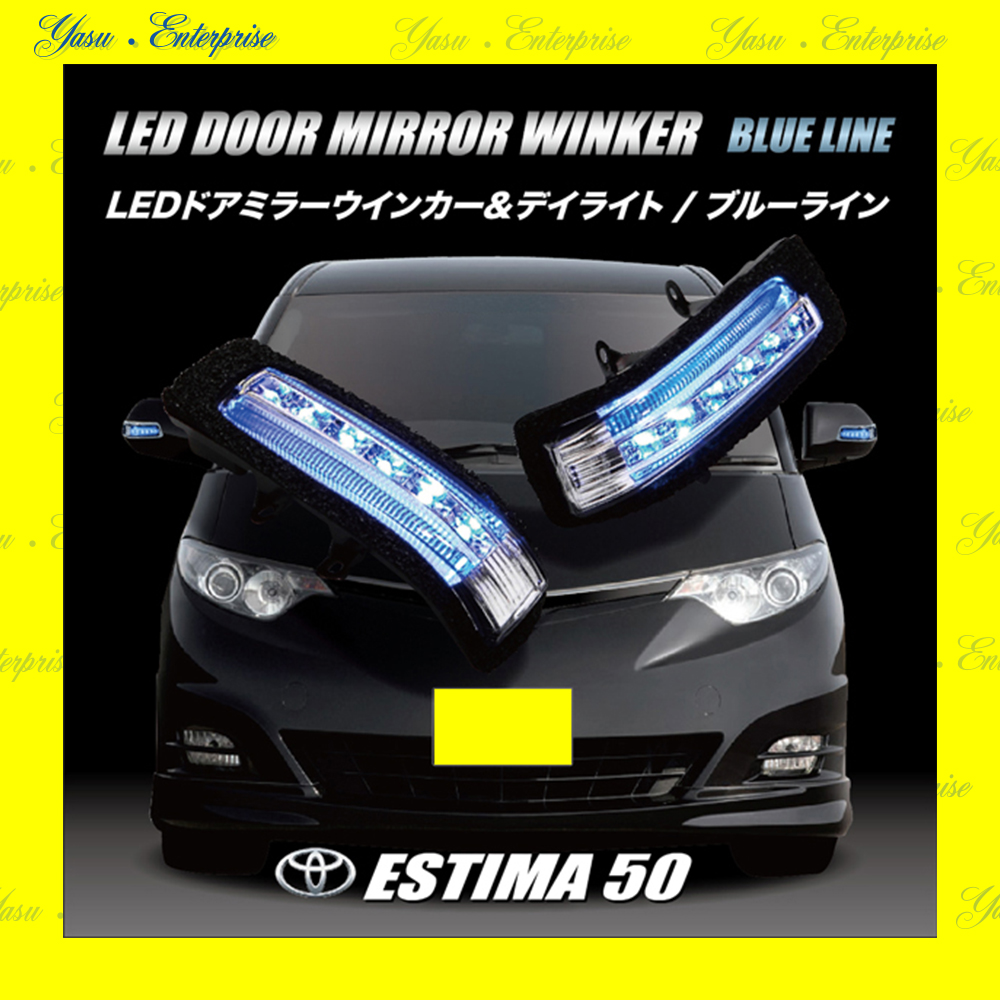 エスティマ ５０系 ＬＥＤドアミラーウィンカー＆デイライト ブルーライン スモークレンズ