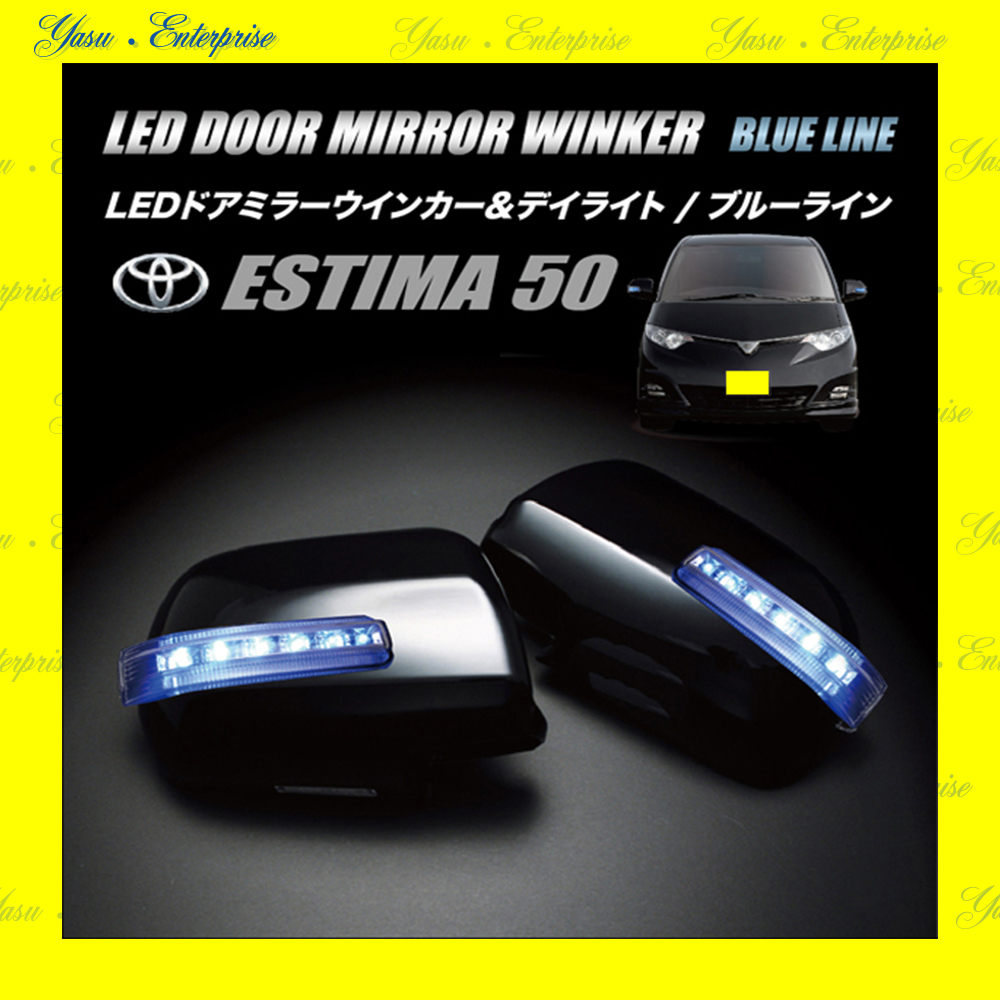 エスティマ ５０系 ＬＥＤドアミラーウィンカー＆デイライト ブルーライン スモークレンズ