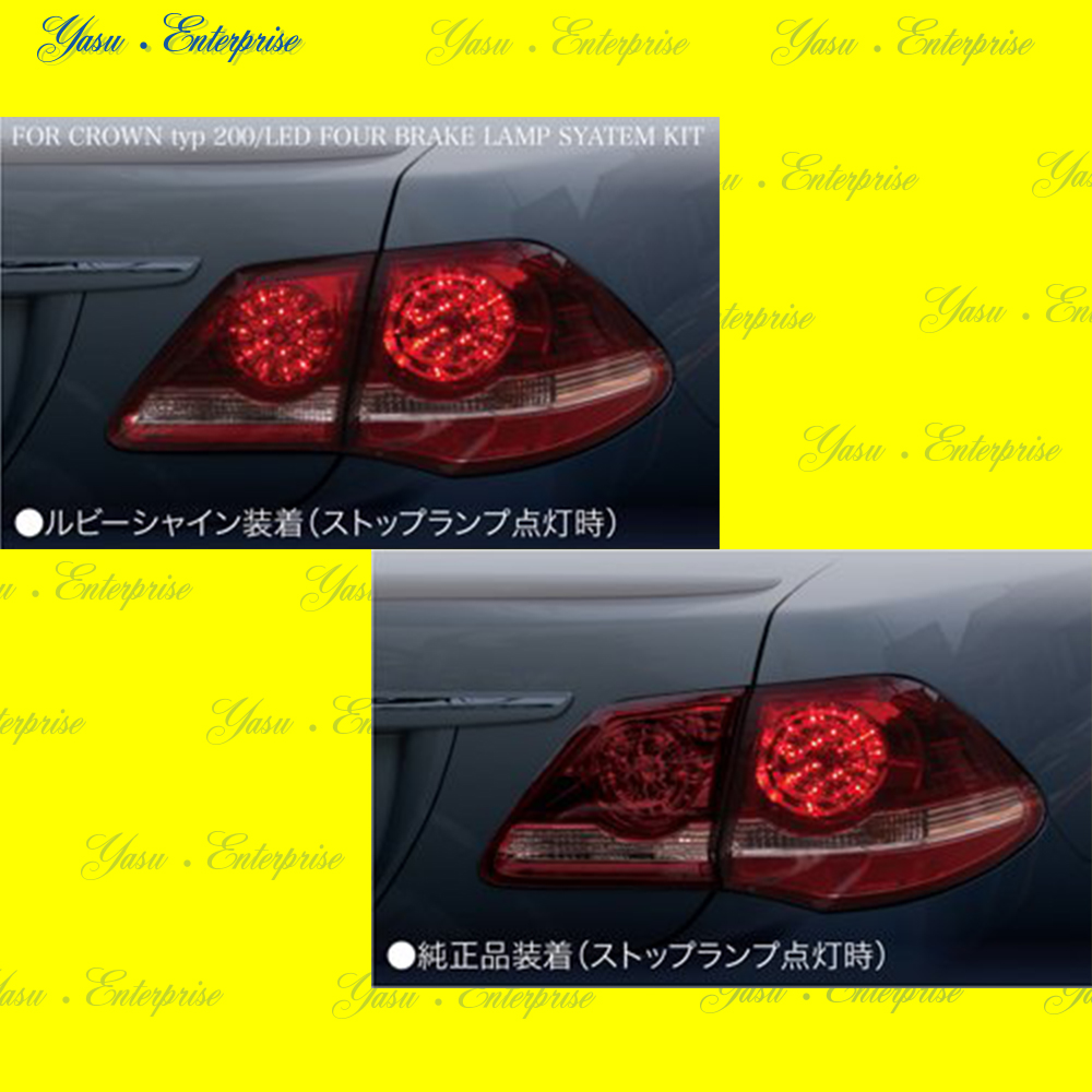 クラウンアスリート　２００系　ＬＥＤブレーキランプ４灯化システムキット