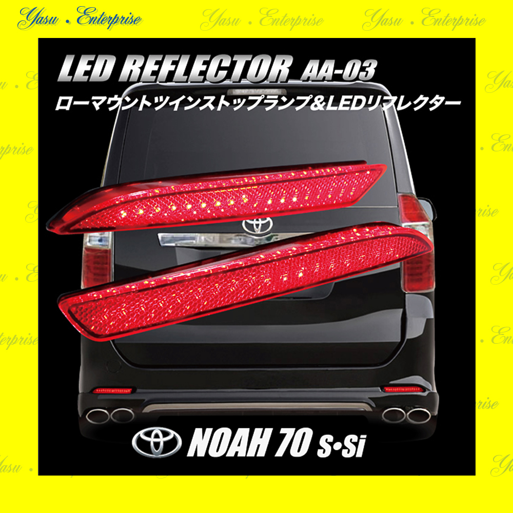 ノア ７０系 Ｓ Ｓｉ 全面発光 ＬＥＤ（３２発）リフレクター 車検対応