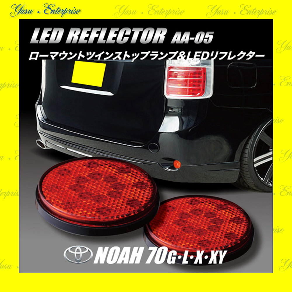 ノア ７０系 Ｇ／Ｌ／Ｘ／ＹＹ 全面発光 ＬＥＤリフレクター 反射板 車検対応