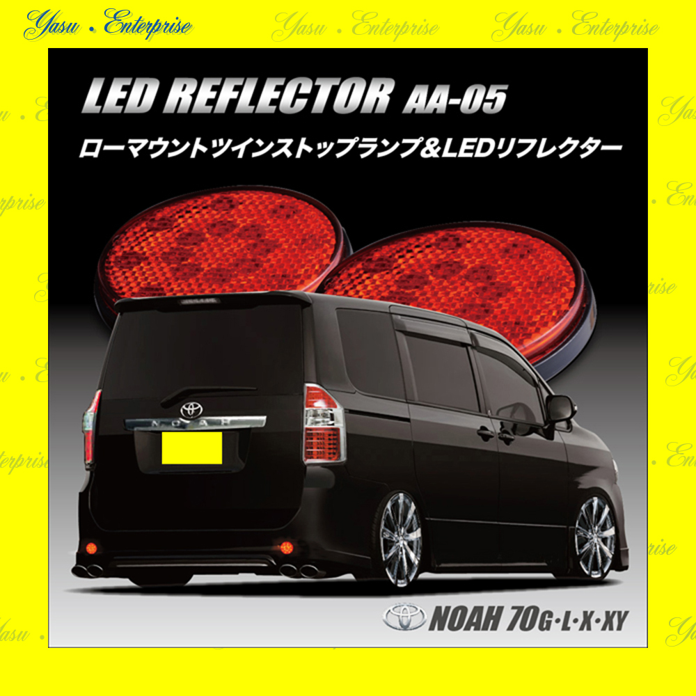 ノア ７０系 Ｇ／Ｌ／Ｘ／ＹＹ 全面発光 ＬＥＤリフレクター 反射板 車検対応