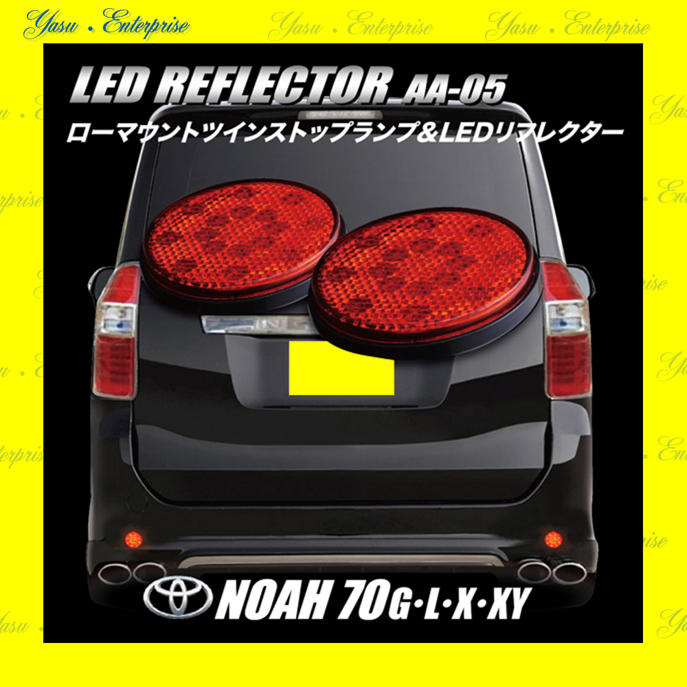 ノア ７０系 Ｇ／Ｌ／Ｘ／ＹＹ 全面発光 ＬＥＤリフレクター 反射板 車検対応