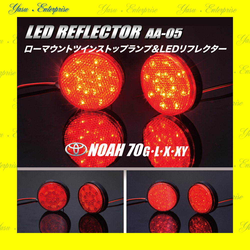 ノア ７０系 Ｇ／Ｌ／Ｘ／ＹＹ 全面発光 ＬＥＤリフレクター 反射板 車検対応