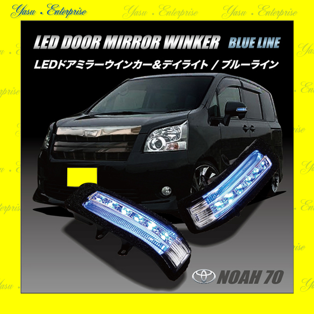 ノア ７０系 ＬＥＤドアミラーウィンカー ブルーライン スモークレンズ