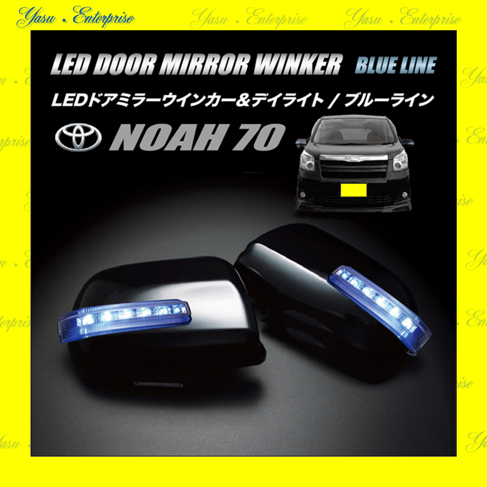 ノア ７０系 ＬＥＤドアミラーウィンカー ブルーライン スモークレンズ