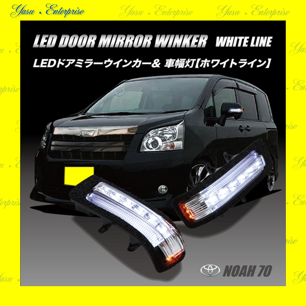 ＮＯＡＨ　７０系　ＬＥＤドアミラーウィンカー＆車幅灯　ホワイトライン　スモークレンズ