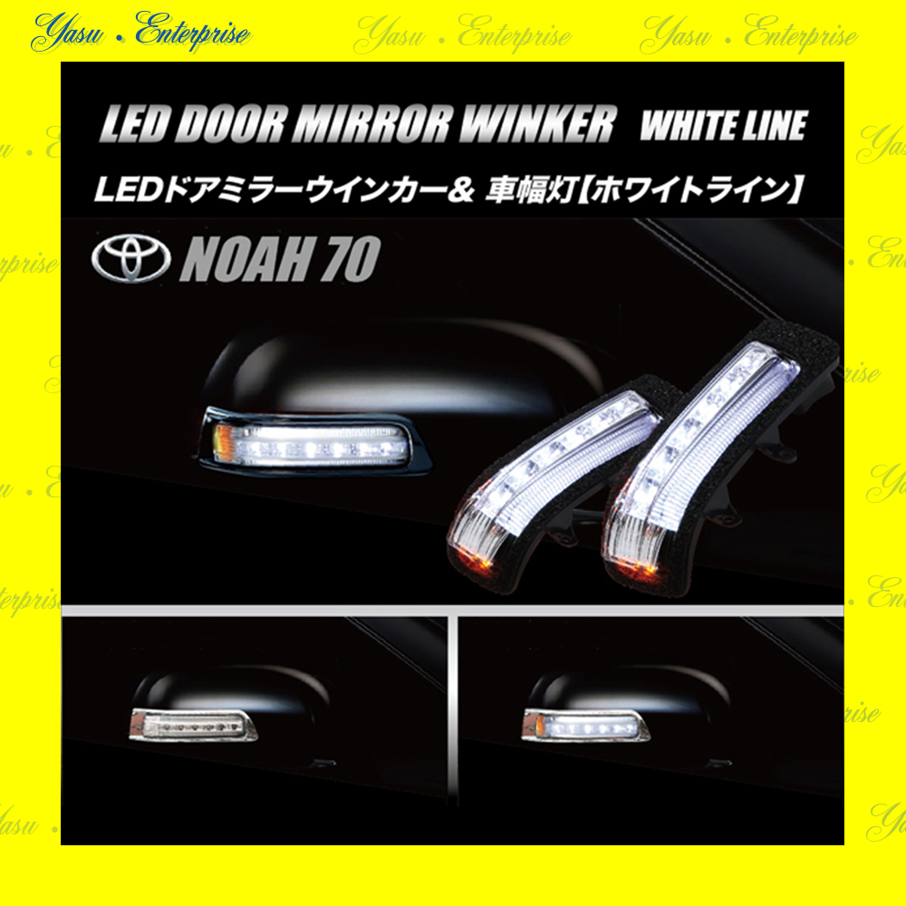 ＮＯＡＨ　７０系　ＬＥＤドアミラーウィンカー＆車幅灯　ホワイトライン　スモークレンズ