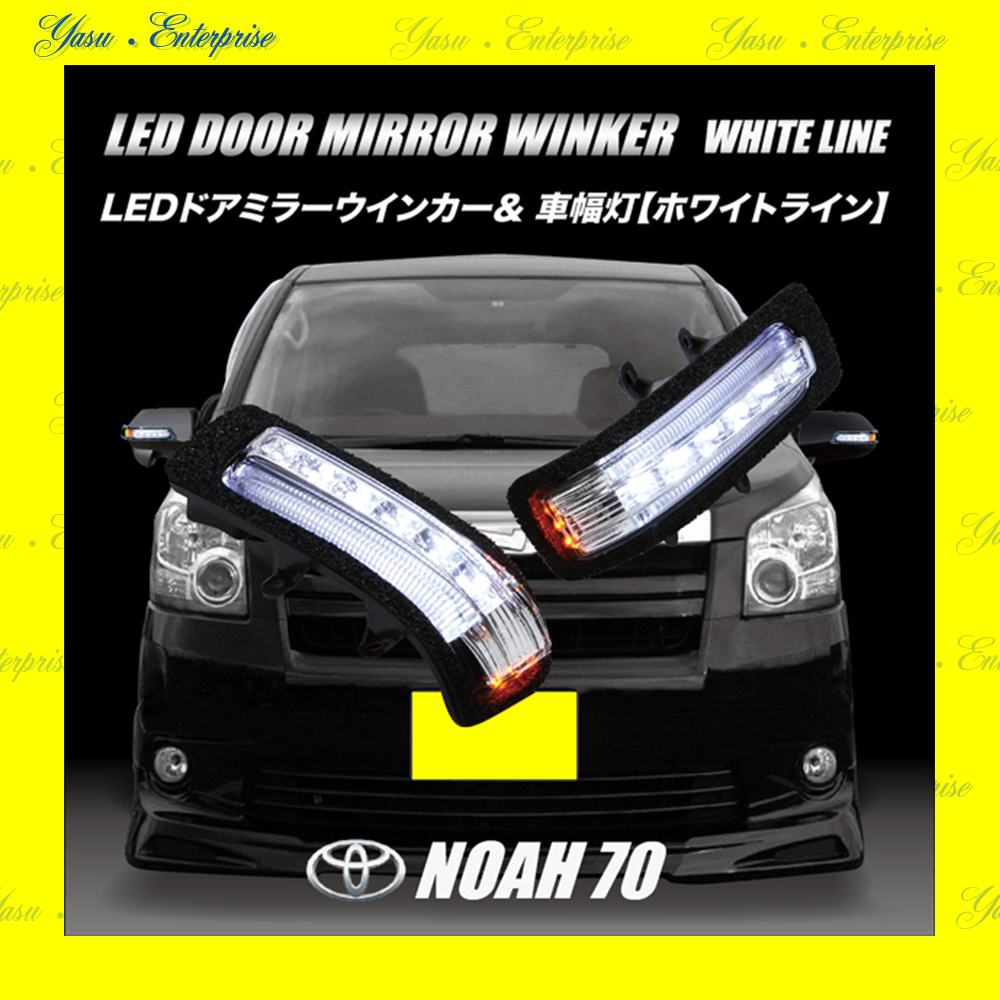 ＮＯＡＨ　７０系　ＬＥＤドアミラーウィンカー＆車幅灯　ホワイトライン　クリアレンズ