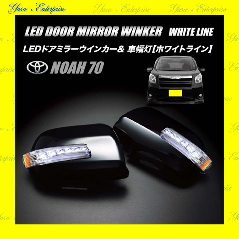 ＮＯＡＨ　７０系　ＬＥＤドアミラーウィンカー＆車幅灯　ホワイトライン　クリアレンズ