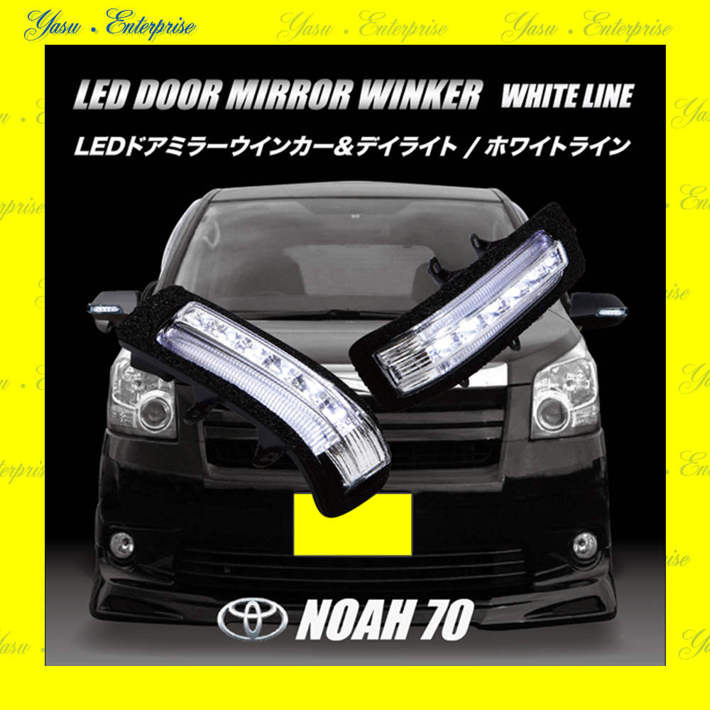 ＮＯＡＨ ７０系 ＬＥＤドアミラーウィンカー＆デイライト ホワイトライン スモークレンズ