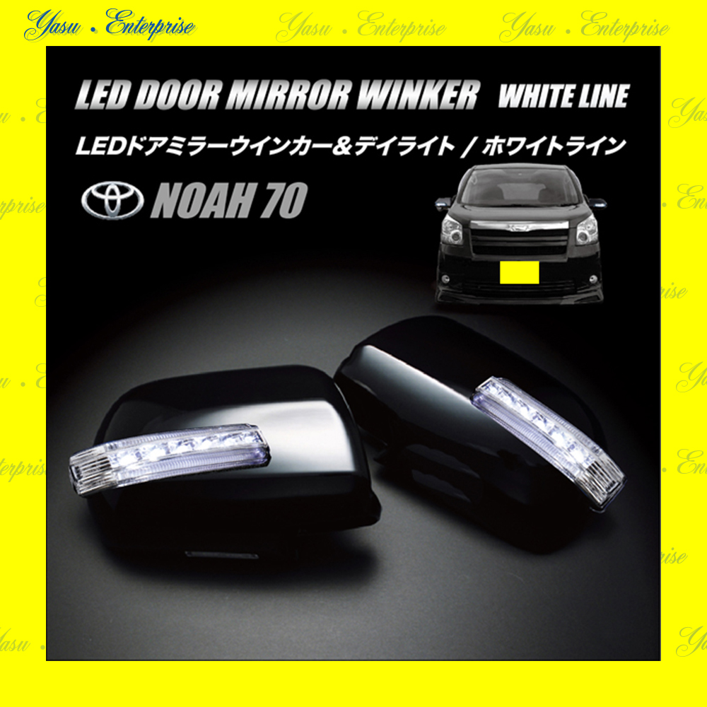 ＮＯＡＨ ７０系 ＬＥＤドアミラーウィンカー＆デイライト ホワイトライン スモークレンズ