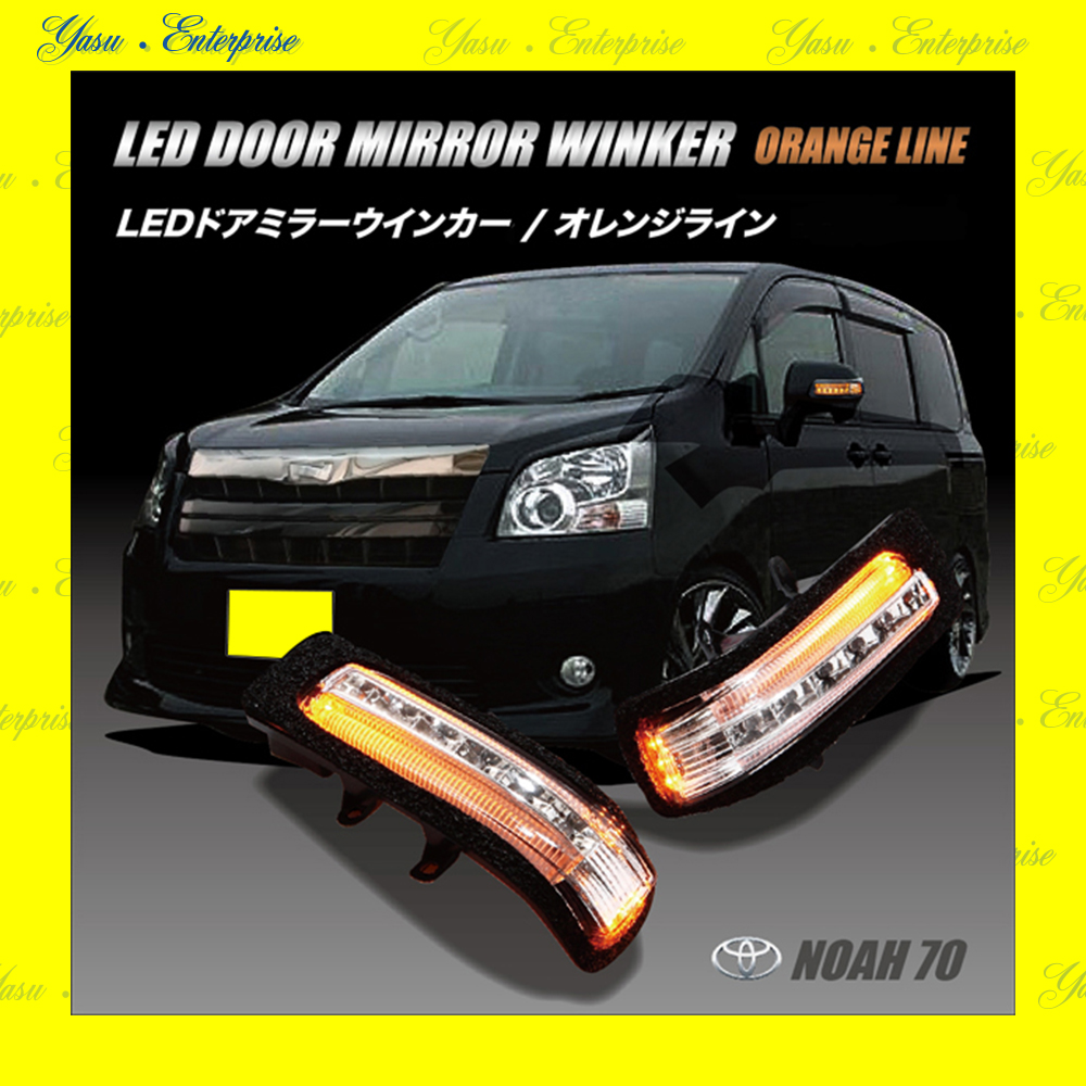 ノア　７０系　Ｇ／Ｌ／Ｘ／ＹＹ／Ｓ／Ｓｉ　ＬＥＤドアミラーウィンカー　オレンジライン　クリアレンズ