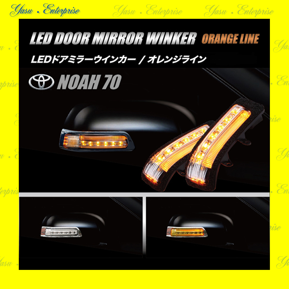 ノア　７０系　Ｇ／Ｌ／Ｘ／ＹＹ／Ｓ／Ｓｉ　ＬＥＤドアミラーウィンカー　オレンジライン　スモークレンズ