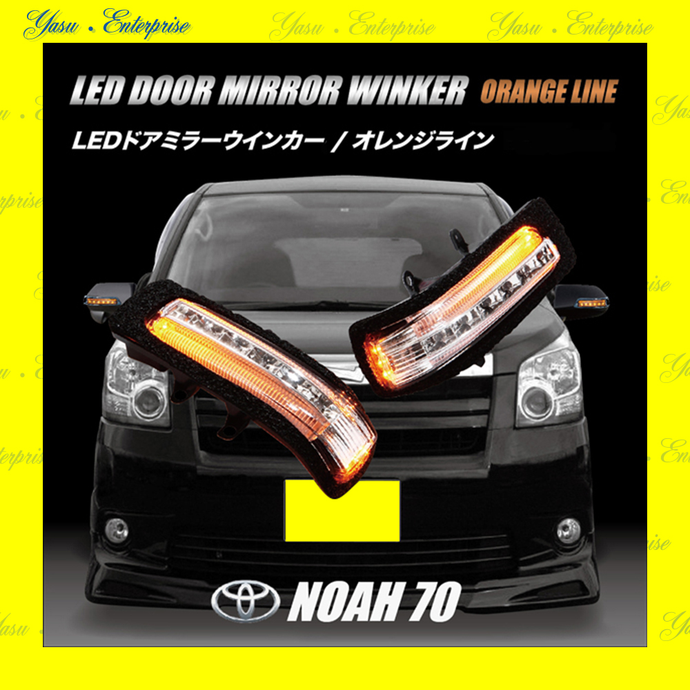 ノア　７０系　Ｇ／Ｌ／Ｘ／ＹＹ／Ｓ／Ｓｉ　ＬＥＤドアミラーウィンカー　オレンジライン　スモークレンズ