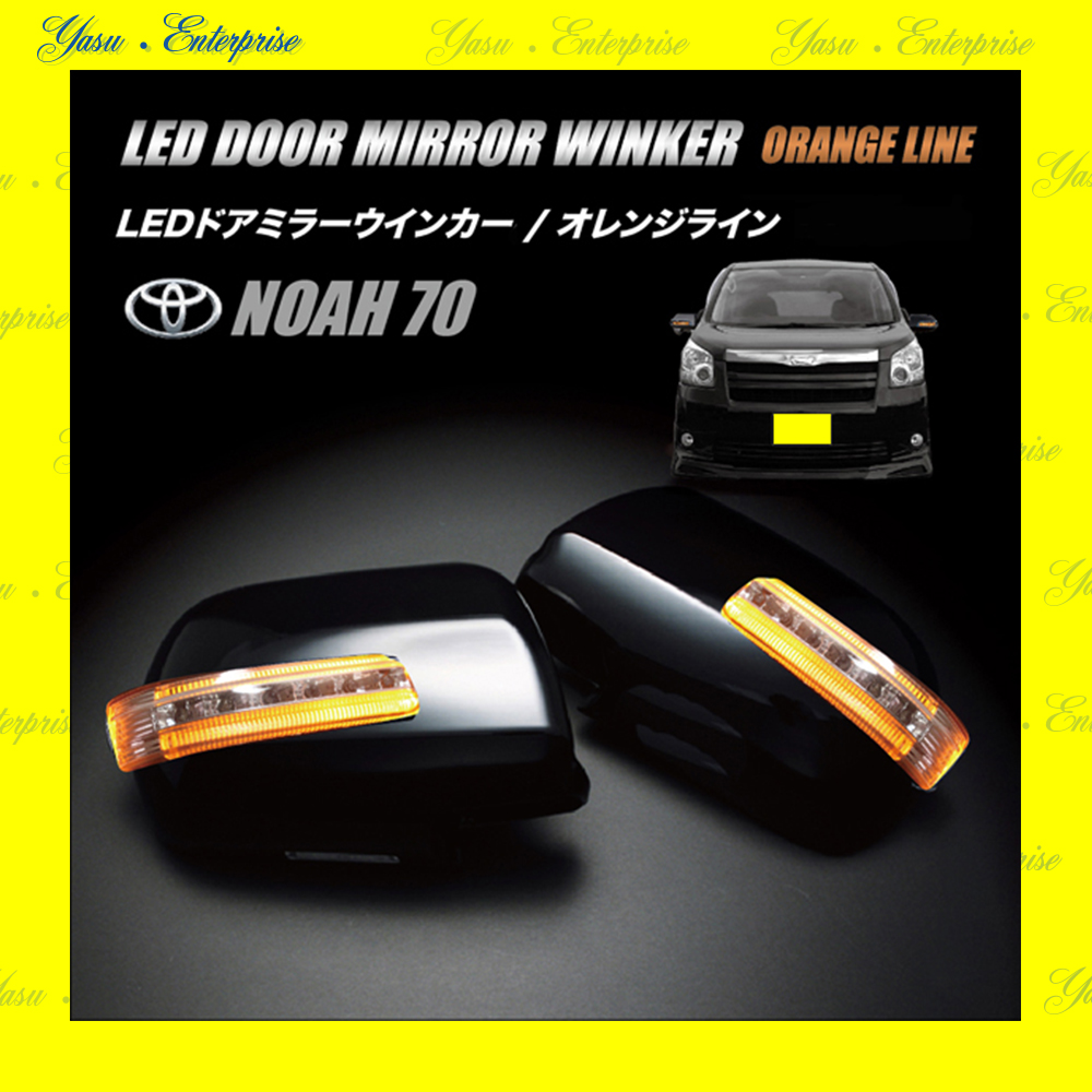 ノア　７０系　Ｇ／Ｌ／Ｘ／ＹＹ／Ｓ／Ｓｉ　ＬＥＤドアミラーウィンカー　オレンジライン　クリアレンズ