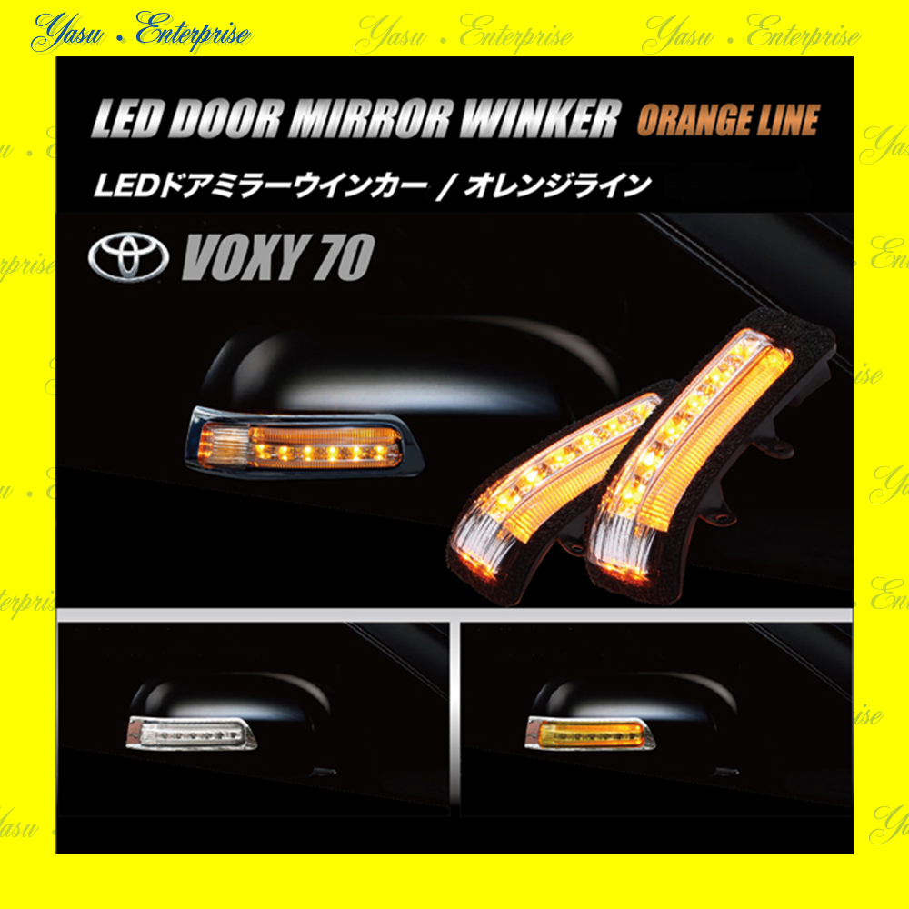 ＶＯＸＹ　７０系　Ｖ／Ｘ／Ｚ／ＺＳ　ＬＥＤドアミラーウィンカー　オレンジライン　スモークレンズ