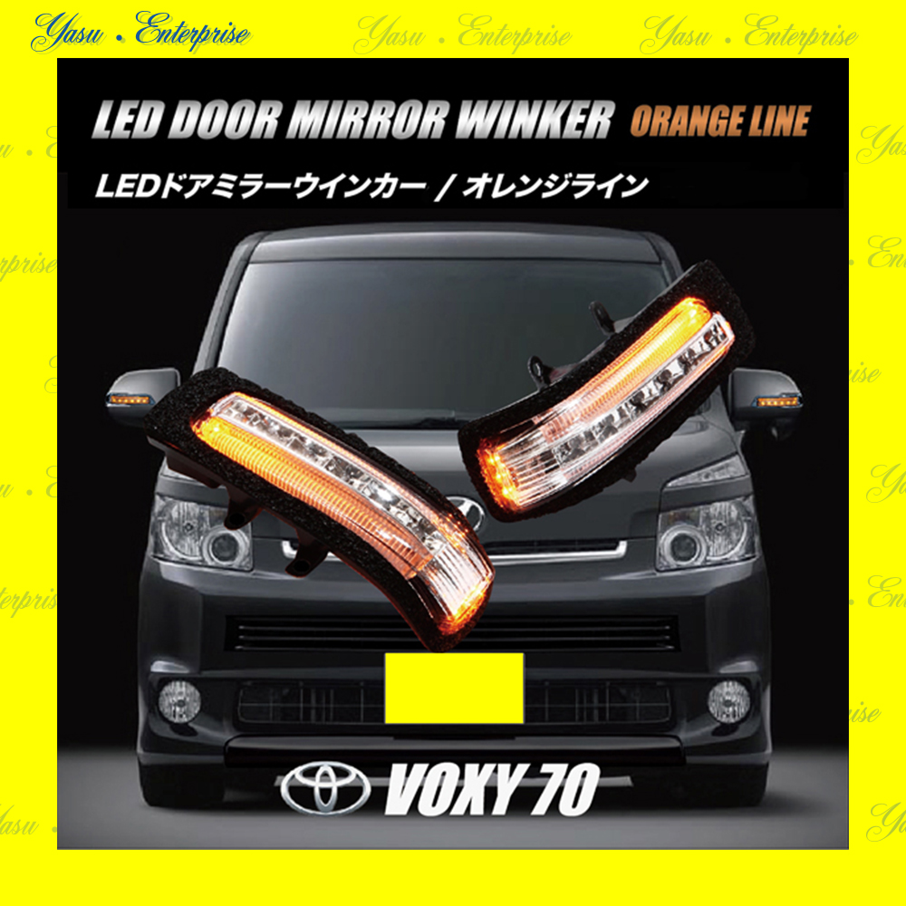 ＶＯＸＹ　７０系　Ｖ／Ｘ／Ｚ／ＺＳ　ＬＥＤドアミラーウィンカー　オレンジライン　スモークレンズ