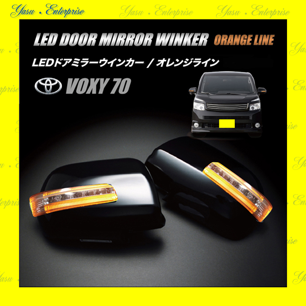 ＶＯＸＹ　７０系　Ｖ／Ｘ／Ｚ／ＺＳ　ＬＥＤドアミラーウィンカー　オレンジライン　スモークレンズ