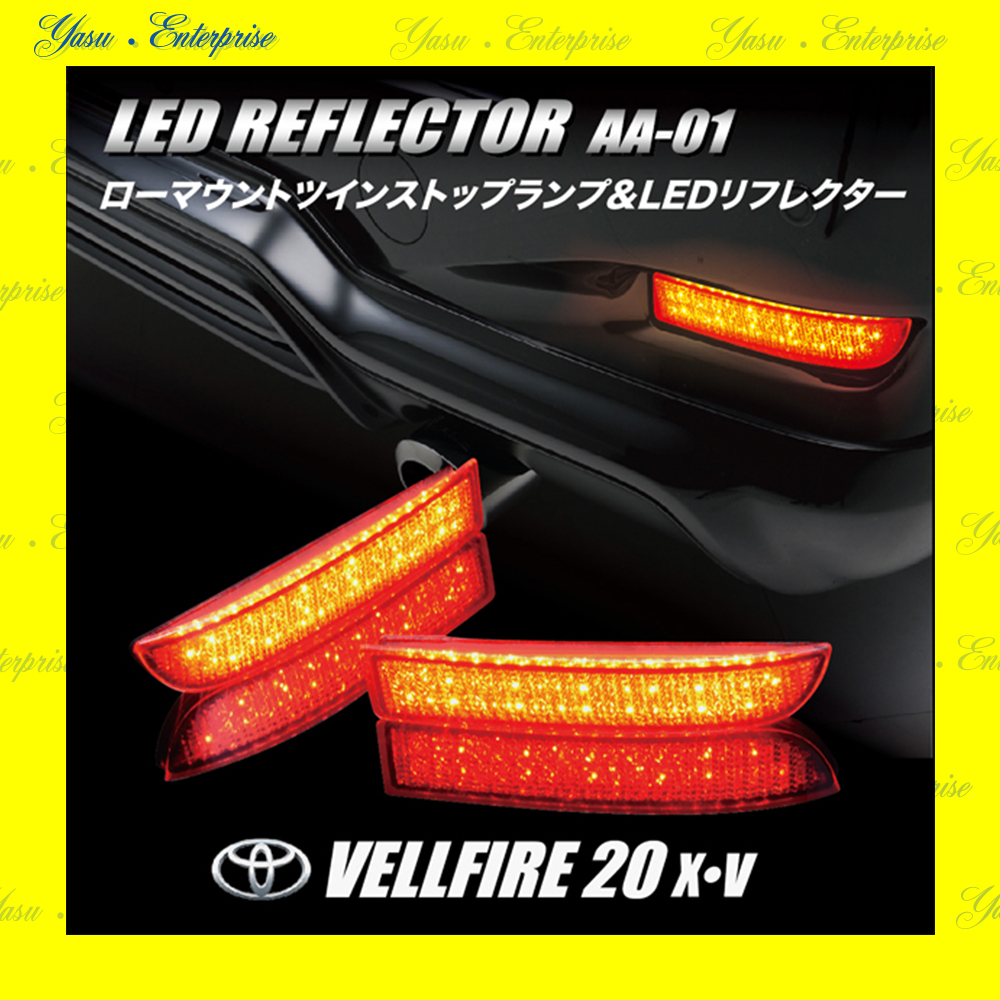 ヴェルファイア Ｖ／Ｘ／ハイブリッド 全面発光 ＬＥＤリフレクター 車検対応