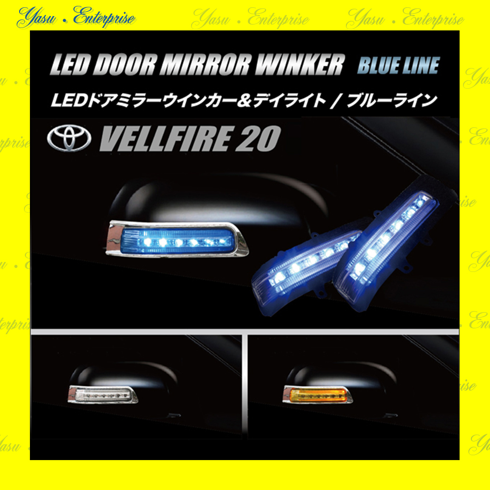 ヴェルファイア ハイブリッド ＬＥＤドアミラーウィンカー ブルーライン　スモークレンズ