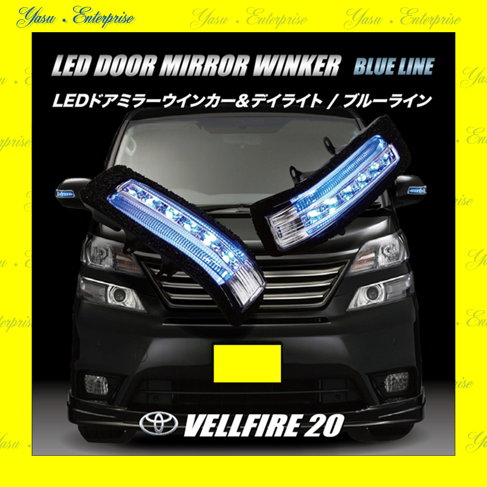 ヴェルファイア ２０系 Ｖ／Ｘ／Ｚ ＬＥＤドアミラーウィンカー ブルー